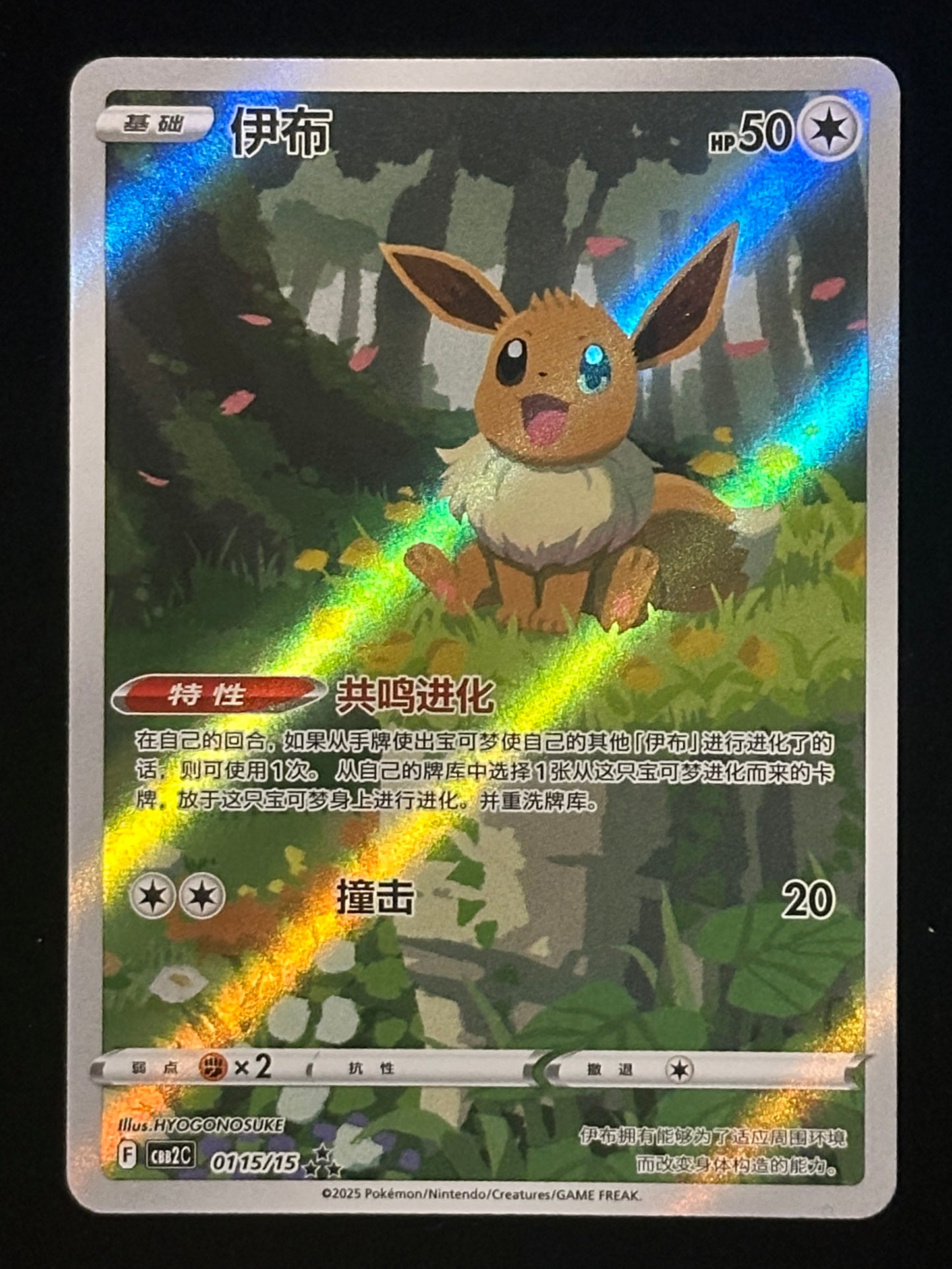 Eevee - Chinese Gem Volume 2 - 0115/15